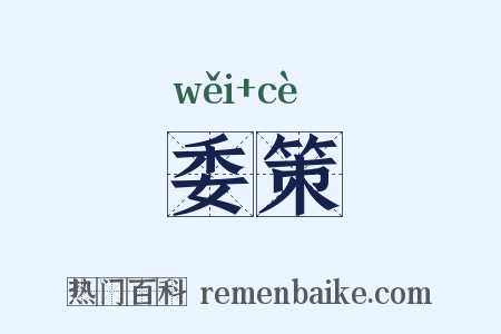 委策是什么意思的图片